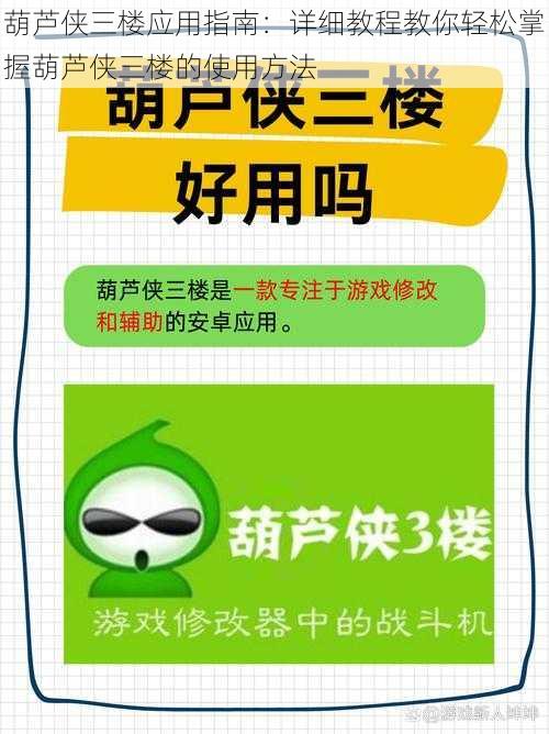 葫芦侠三楼应用指南:详细教程教你轻松掌握葫芦侠三楼的使用方法