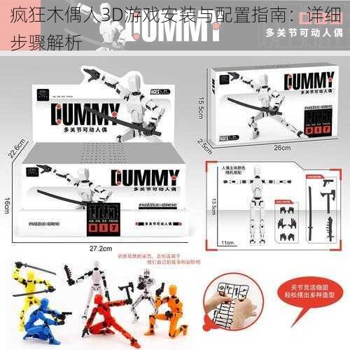 疯狂木偶人3D游戏安装与配置指南:详细步骤解析