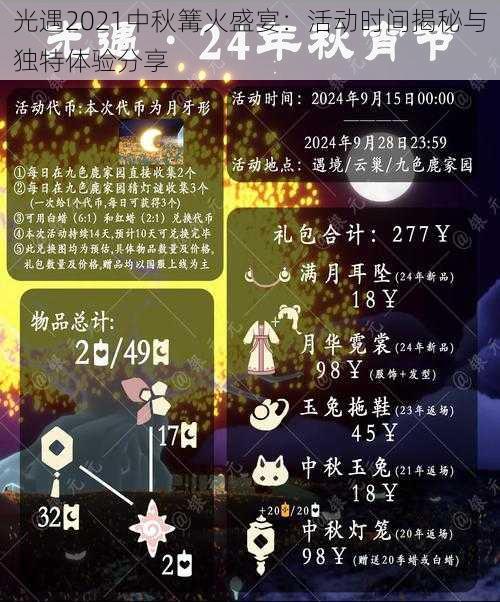 光遇2021中秋篝火盛宴:活动时间揭秘与独特体验分享