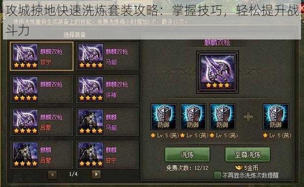 攻城掠地快速洗炼套装攻略:掌握技巧,轻松提升战斗力