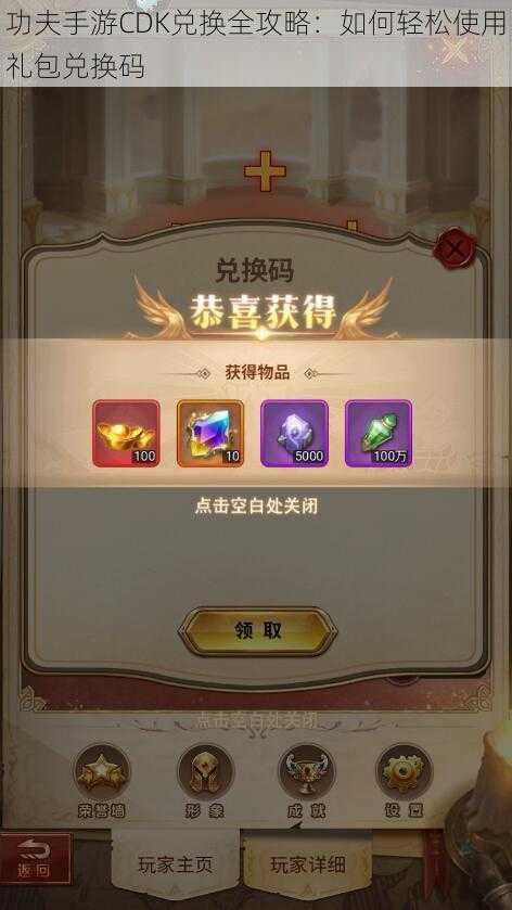 功夫手游CDK兑换全攻略:如何轻松使用礼包兑换码