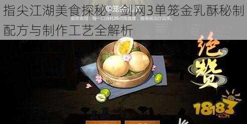 指尖江湖美食探秘:剑网3单笼金乳酥秘制配方与制作工艺全解析