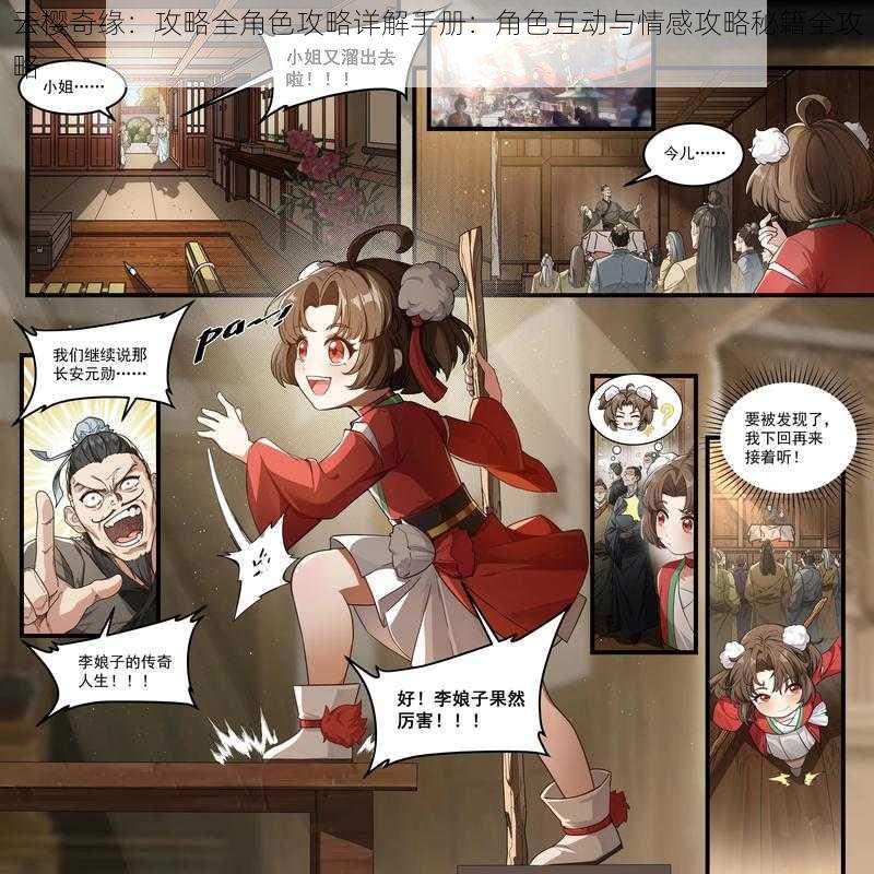 云樱奇缘:攻略全角色攻略详解手册:角色互动与情感攻略秘籍全攻略