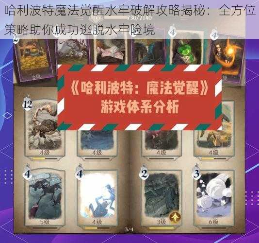 哈利波特魔法觉醒水牢破解攻略揭秘:全方位策略助你成功逃脱水牢险境
