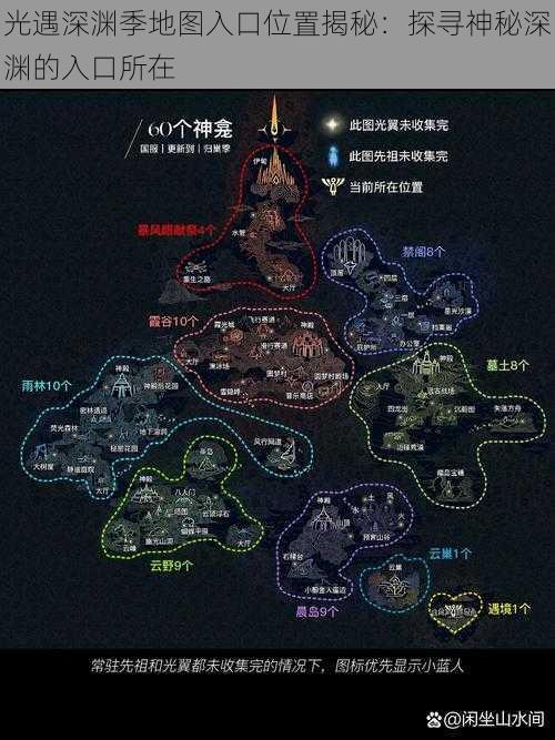 光遇深渊季地图入口位置揭秘:探寻神秘深渊的入口所在