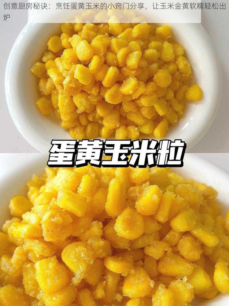 创意厨房秘诀:烹饪蛋黄玉米的小窍门分享,让玉米金黄软糯轻松出炉