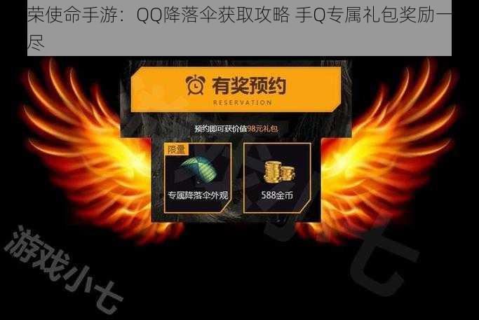 光荣使命手游:QQ降落伞获取攻略 手Q专属礼包奖励一网打尽