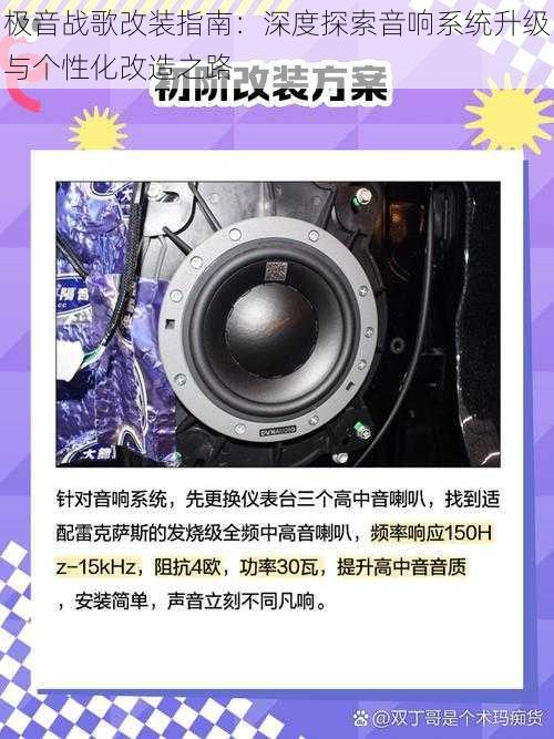 极音战歌改装指南:深度探索音响系统升级与个性化改造之路