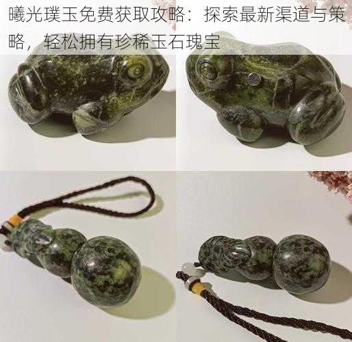 曦光璞玉免费获取攻略:探索最新渠道与策略,轻松拥有珍稀玉石瑰宝