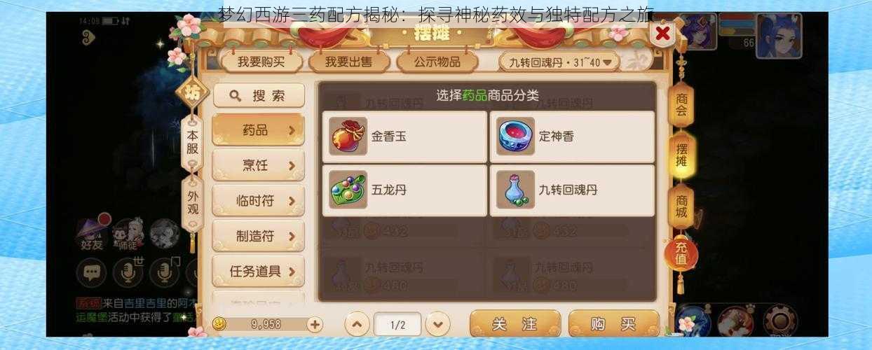 梦幻西游三药配方揭秘:探寻神秘药效与独特配方之旅