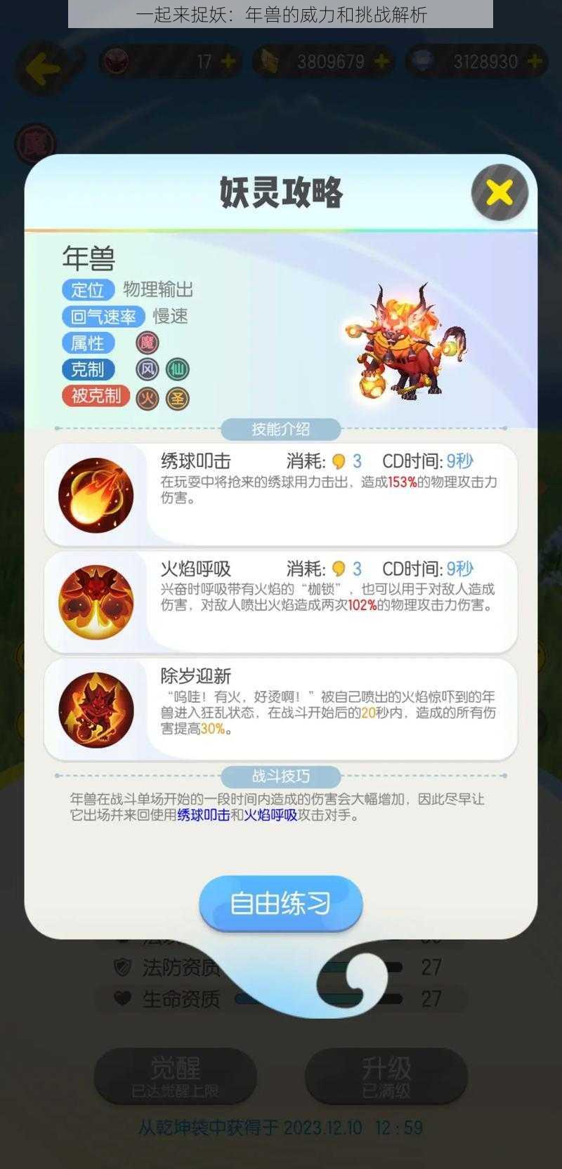 一起来捉妖:年兽的威力和挑战解析