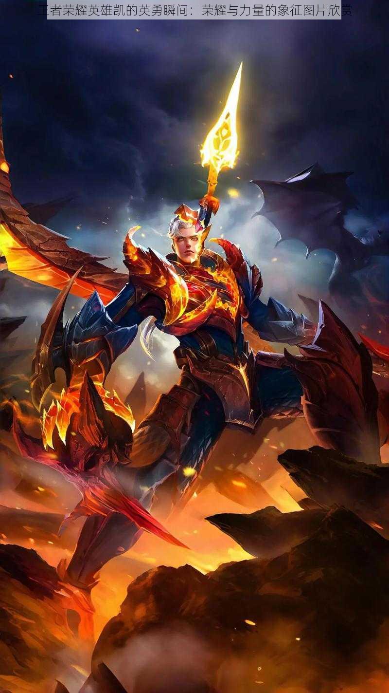 王者荣耀英雄凯的英勇瞬间:荣耀与力量的象征图片欣赏