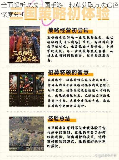 全面解析攻城三国手游:粮草获取方法途径深度分析