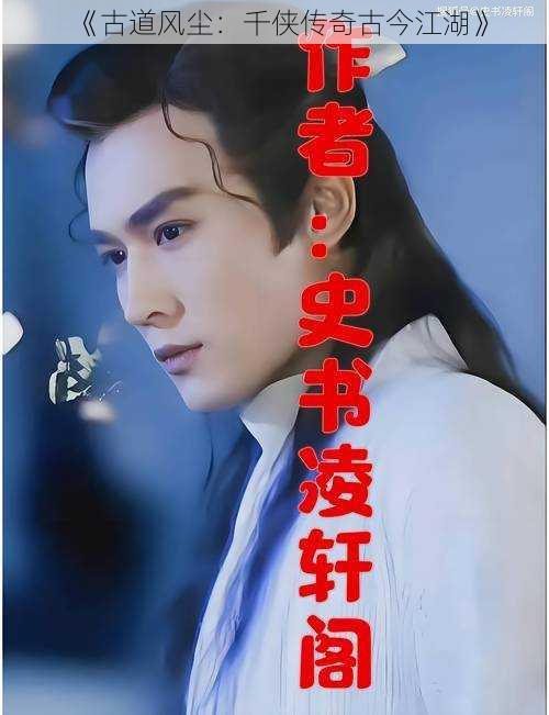 《古道风尘:千侠传奇古今江湖》