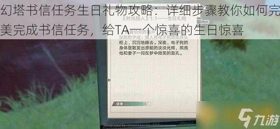 幻塔书信任务生日礼物攻略:详细步骤教你如何完美完成书信任务,给TA一个惊喜的生日惊喜