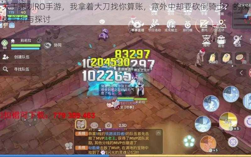 关于策划RO手游,我拿着大刀找你算账,意外中却要砍倒骑士?的深度解析与探讨
