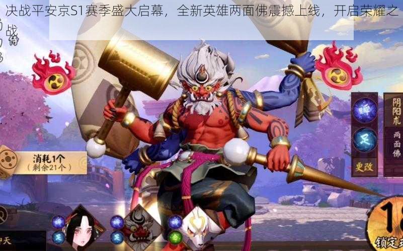 决战平安京S1赛季盛大启幕,全新英雄两面佛震撼上线,开启荣耀之战
