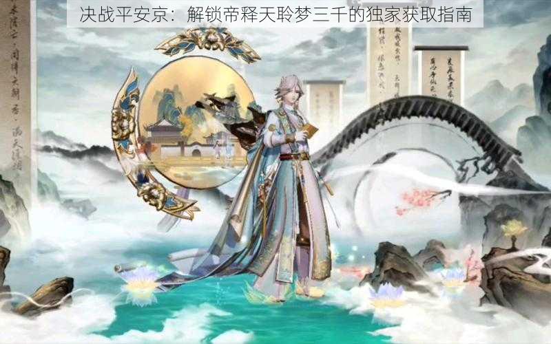 决战平安京:解锁帝释天聆梦三千的独家获取指南