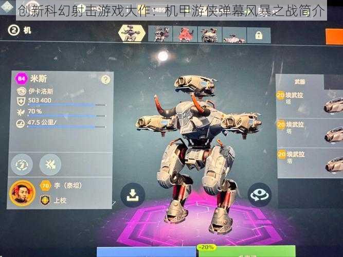 创新科幻射击游戏大作:机甲游侠弹幕风暴之战简介
