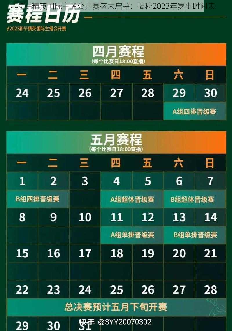 和平精英国际主播公开赛盛大启幕:揭秘2023年赛事时间表
