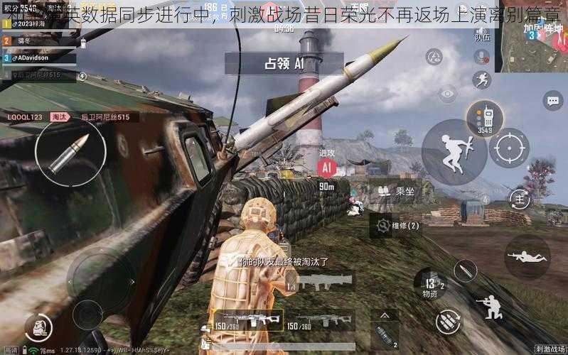 和平精英数据同步进行中,刺激战场昔日荣光不再返场上演离别篇章