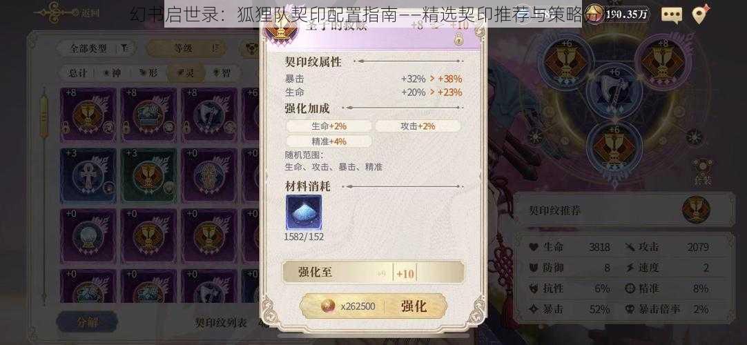 幻书启世录:狐狸队契印配置指南——精选契印推荐与策略分析
