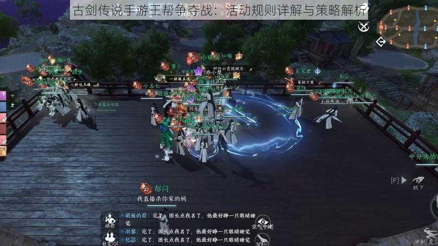 古剑传说手游王帮争夺战:活动规则详解与策略解析