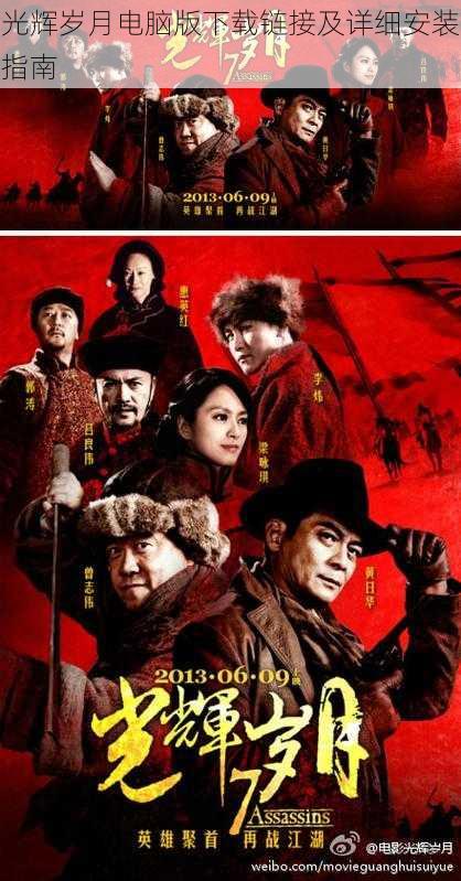 光辉岁月电脑版下载链接及详细安装指南