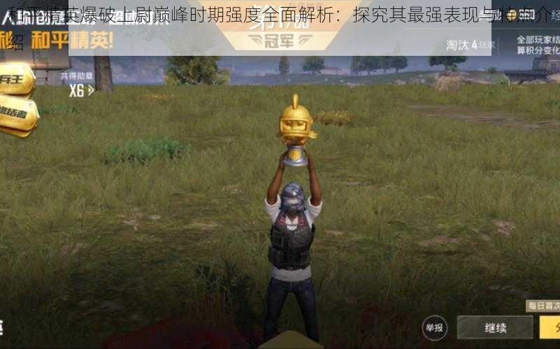 和平精英爆破上尉巅峰时期强度全面解析:探究其最强表现与特点介绍
