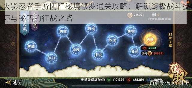 火影忍者手游阴阳秘境修罗通关攻略:解锁终极战斗技巧与秘籍的征战之路