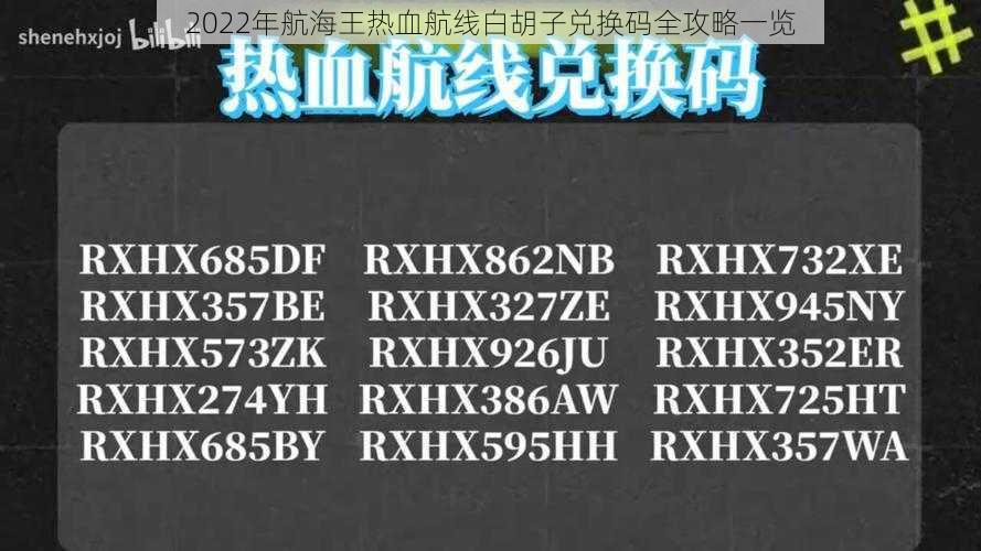 2022年航海王热血航线白胡子兑换码全攻略一览