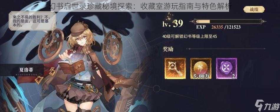 幻书启世录珍藏秘境探索:收藏室游玩指南与特色解析