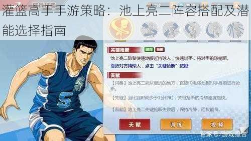 灌篮高手手游策略:池上亮二阵容搭配及潜能选择指南