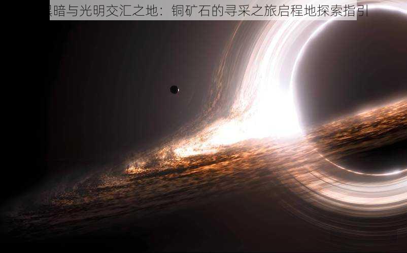 黑暗与光明交汇之地:铜矿石的寻采之旅启程地探索指引