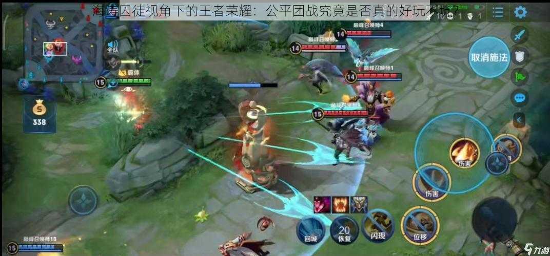 海涛囚徒视角下的王者荣耀:公平团战究竟是否真的好玩不坑?
