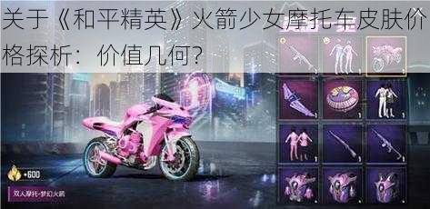 关于《和平精英》火箭少女摩托车皮肤价格探析:价值几何?