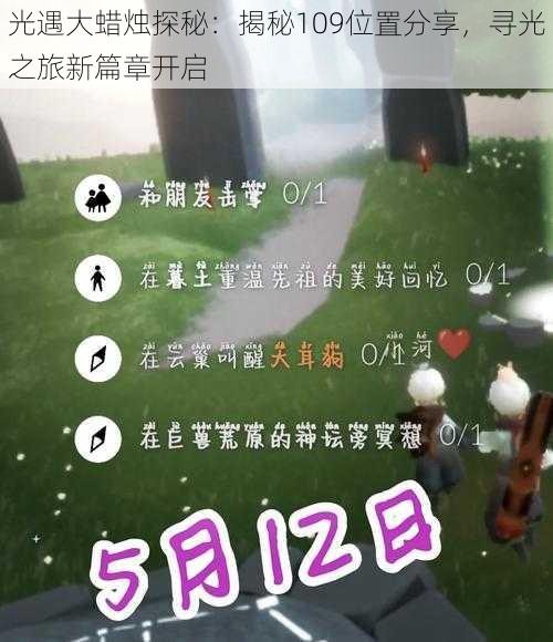 光遇大蜡烛探秘:揭秘109位置分享,寻光之旅新篇章开启