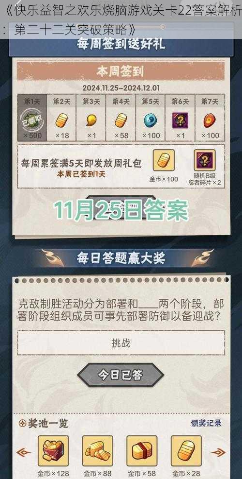 《快乐益智之欢乐烧脑游戏关卡22答案解析:第二十二关突破策略》
