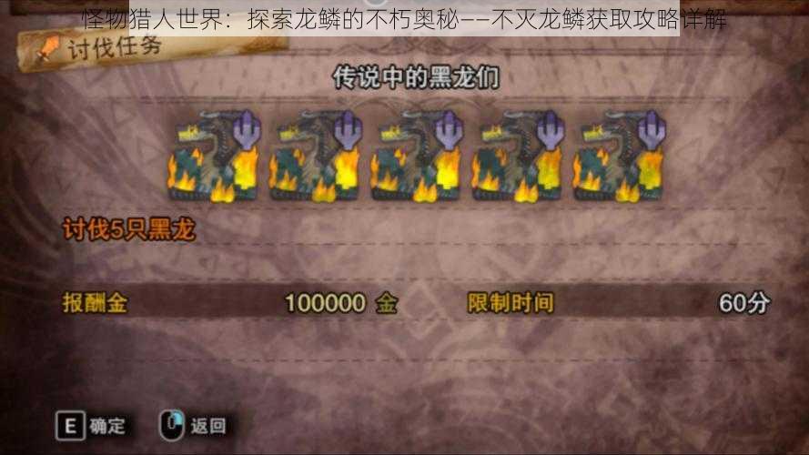 怪物猎人世界:探索龙鳞的不朽奥秘——不灭龙鳞获取攻略详解