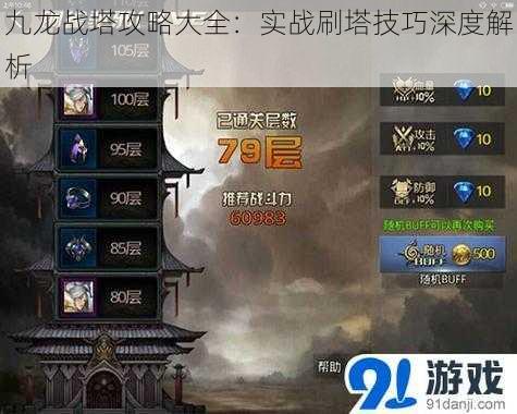 九龙战塔攻略大全:实战刷塔技巧深度解析