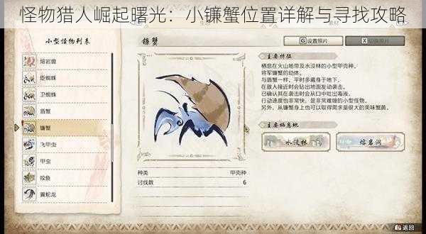 怪物猎人崛起曙光:小镰蟹位置详解与寻找攻略