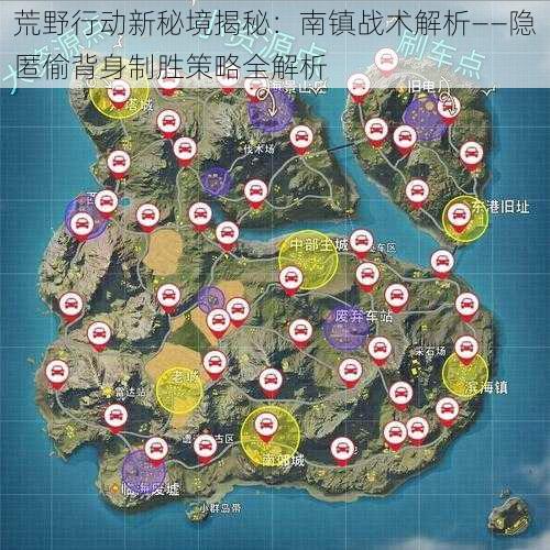 荒野行动新秘境揭秘:南镇战术解析——隐匿偷背身制胜策略全解析