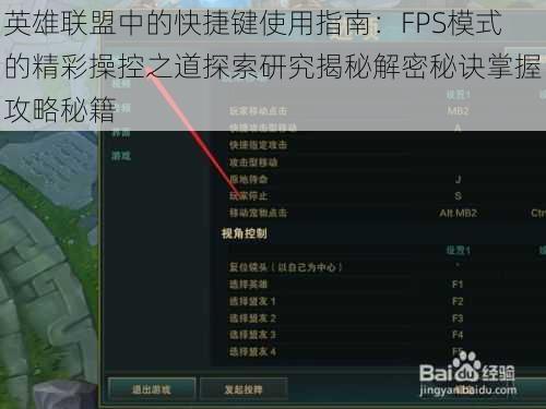 英雄联盟中的快捷键使用指南:FPS模式的精彩操控之道探索研究揭秘解密秘诀掌握攻略秘籍
