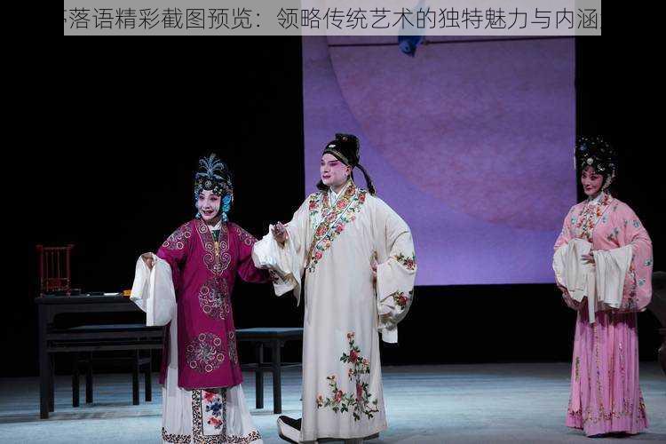 淮亭落语精彩截图预览:领略传统艺术的独特魅力与内涵解读