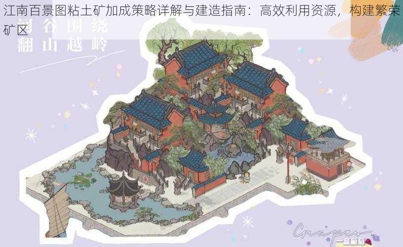 江南百景图粘土矿加成策略详解与建造指南:高效利用资源,构建繁荣矿区