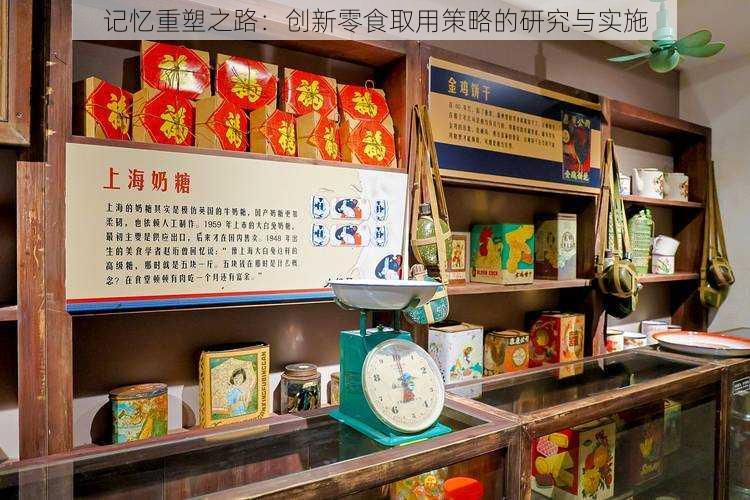 记忆重塑之路:创新零食取用策略的研究与实施