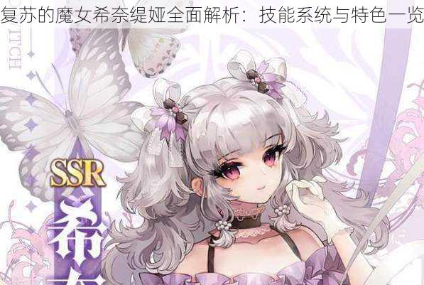 复苏的魔女希奈缇娅全面解析:技能系统与特色一览