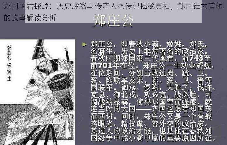 郑国国君探源:历史脉络与传奇人物传记揭秘真相,郑国谁为首领的故事解读分析