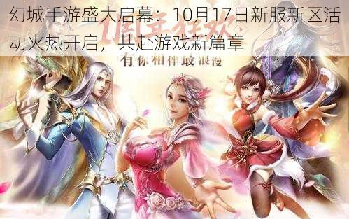 幻城手游盛大启幕:10月17日新服新区活动火热开启,共赴游戏新篇章
