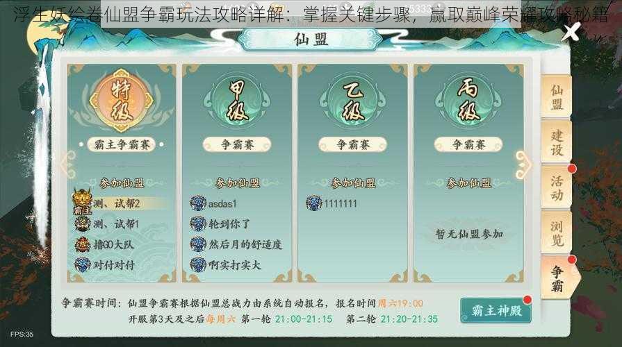 浮生妖绘卷仙盟争霸玩法攻略详解:掌握关键步骤,赢取巅峰荣耀攻略秘籍